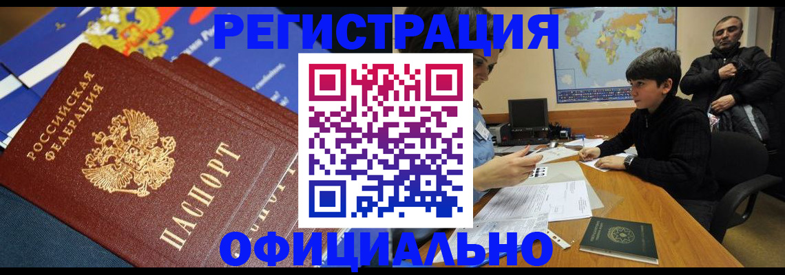 прописка 2025 в Белгороде