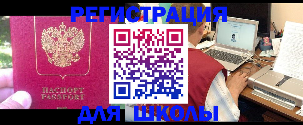 прописка для школы в Белгороде