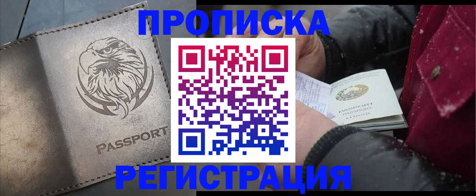 купить прописку в Белгороде